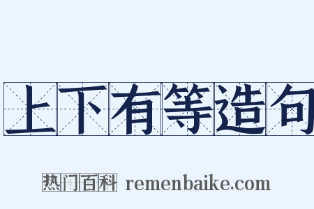 上下有等造句是什么意思的图片